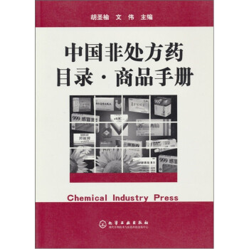 《中国非处方药目录商品手册》