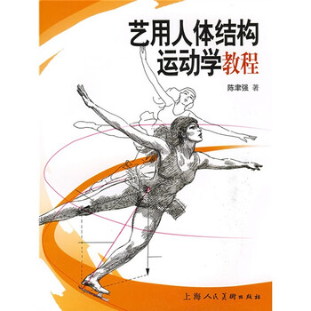 艺用人体结构运动学教程》(陈聿强)【摘要 书评 ...