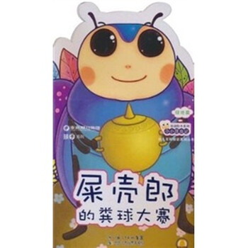 《原创绘本系列小小昆虫记:屎壳郎的粪球大赛