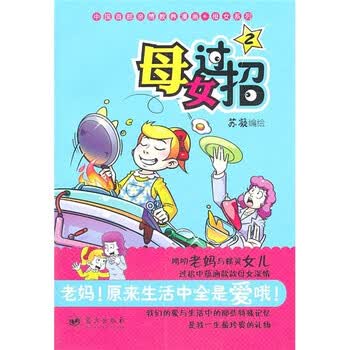 母女系列:母女过招2》【摘要书评试读】- 京东图