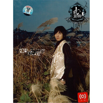 俞灏明:如果可以爱你(CD+DVD)(首张EP)(京东