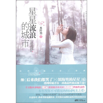 星星流浪的城市》(水阡墨)