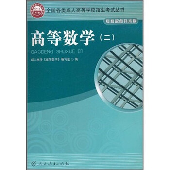 《高等数学2(专科起点升本科)(2011年版)》