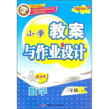 《小学教案与作业设计:数学(3年级下)(配北师)