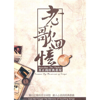 《老歌回忆:真正的经典重现(6cd)》摘要