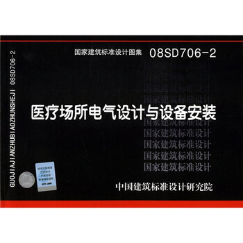 国家建筑标准设计图集 08SD706 2 医疗场所电气设计与设备安装