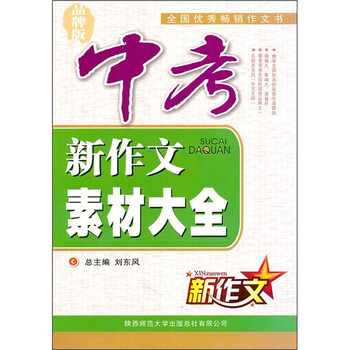 《中考新作文素材大全(品牌版)》