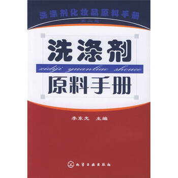《洗涤剂原料手册》(李东光)
