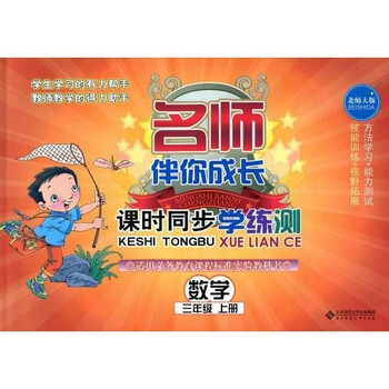 《名师伴你成长·课时同步学练测:数学(3年级