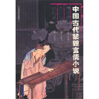 中国古代<em>禁毁</em>言情<em>小说</em>:隋炀帝艳史风流和尚桃