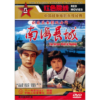 南海长城(DVD) - 电影 - 影视 - 京东JD.COM
