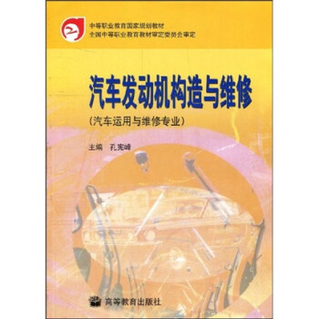 《中等职业教育国家规划教材:汽车发动机构造