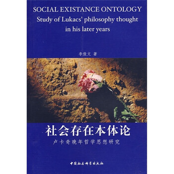 社会存在本体论:卢卡奇晚年哲学思想研究