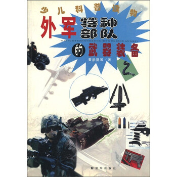 《少儿科普读物:外军特种部队的武器装备》(黄