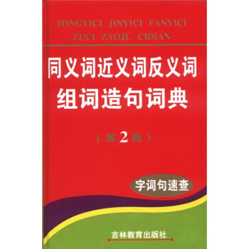 《同义词近义词反义词组词造句词典·字词句速