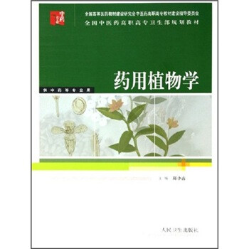 全国中医药高职高专卫生部规划教材:药用植物学(供中药等专业用)