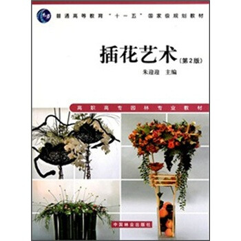 《高职高专园林专业教材:插花艺术(第2版)(附光