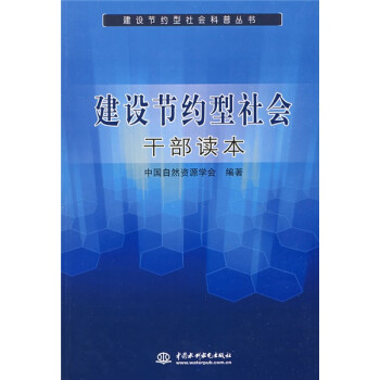 《建设节约型社会干部读本》