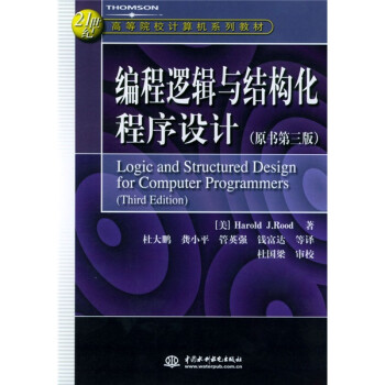 《编程逻辑与结构化程序设计(原书第3版)\/21世