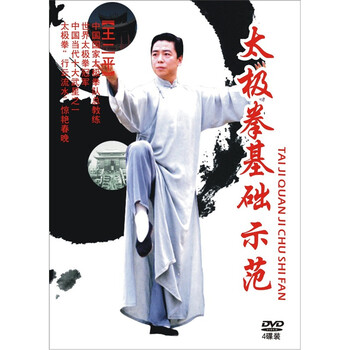 王二平:太极拳基础示范(4DVD) - 生活\/百科 - 影