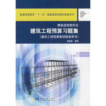 建筑工程预算习题集(建筑工程预算教材配套用