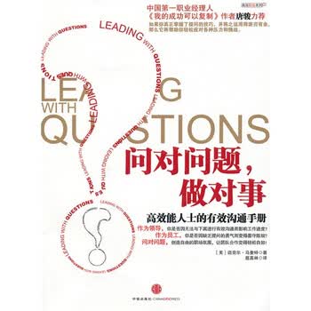 高效职场系列5·问对问题,做对事:高效能人士的有效沟通手册