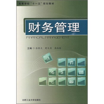 《w 财务管理9787565000010合肥工业大学》【摘要 书评 试读】- 京东