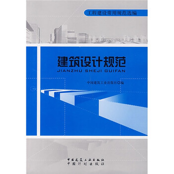 工程建设常用规范选编:建筑设计规范》