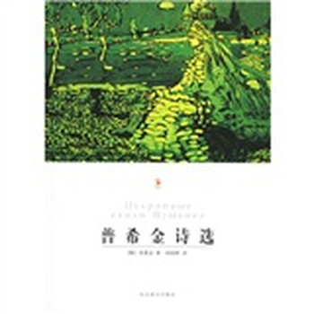 《普希金诗选》([俄]普希金)