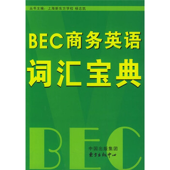 《BEC商务英语词汇宝典》(杨志凯,沈昂)【摘要