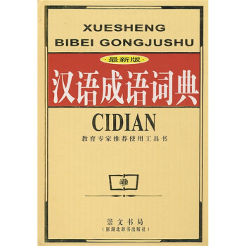 《最新版汉语成语词典》