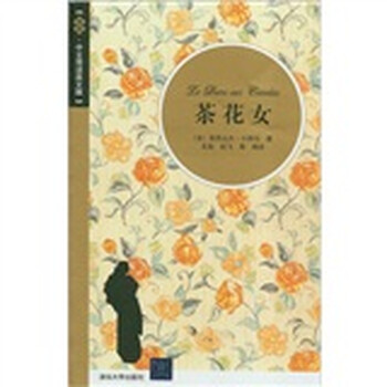 茶花女(插图·中文导读英文版)》([法]亚历山大·