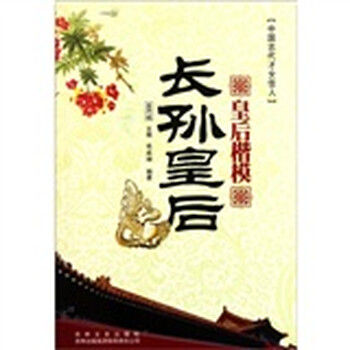 《中国古代<em>才女</em>佳人:<em>皇后</em>楷模(长孙<em>皇后</em>)》(佟