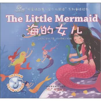 听<em>童话故事</em>·学少儿英语系列童话绘本:<em>海的女</em>