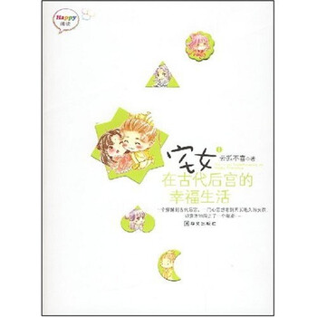 Happy阅读:宅女在古代后宫的幸福生活1》【摘要书