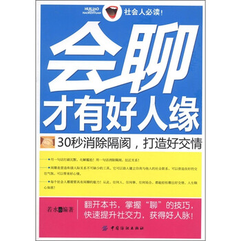 会聊才有好人缘:30秒消除隔阂,打造好交情