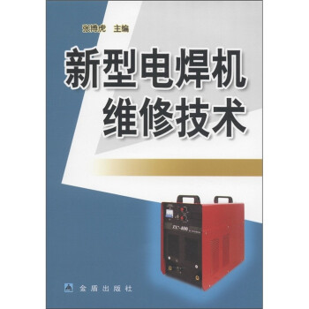 新型电焊机维修技术》【摘要书评试读】-+京东