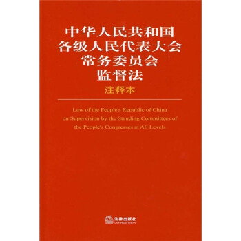 《中华人民共和国各级人民代表大会常务委员会