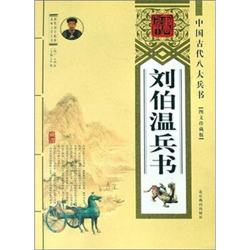 刘伯温兵书（图文珍藏版）