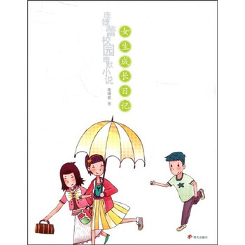 庞婕蕾校园幽默小说:<em>女生成长日记</em>》(庞婕蕾)【