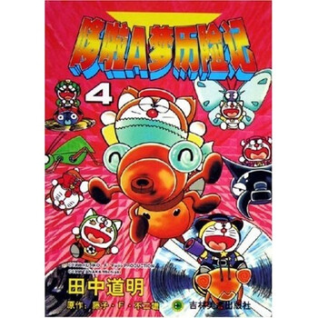《哆啦A梦历险记4》(腾子·F·不二雄,田中道