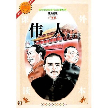 《伟人的故事:古今中外英雄伟人故事》(黎明)