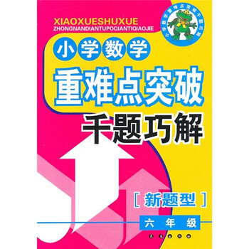 小学数学重难点突破千题巧解(6年级)(新题型)》