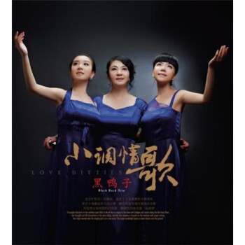 黑鸭子:小调情歌黑胶(cd)