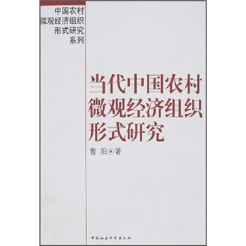 《中国农村微观经济组织形式研究系列:当代中