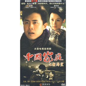 中国家庭之新渴望(12dvd)[30]