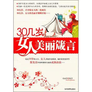 30几岁的女人美丽箴言》(赵丽蓉)【摘要书评试读