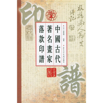 《中国古代著名画家落款印谱》([日]斋藤谦)