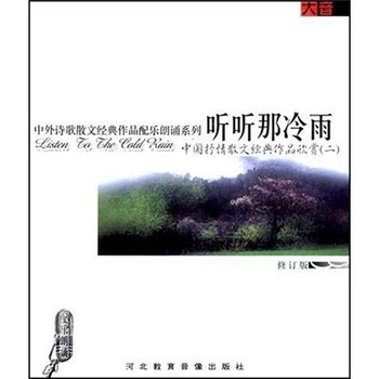 中国抒情散文经典作品欣赏2:听听那冷雨(CD)