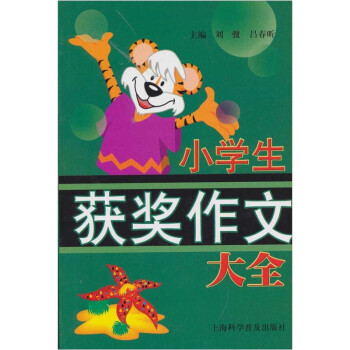 小学生获奖作文大全》【摘要书评试读】-+京东